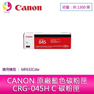 CANON 佳能 原廠藍色碳粉匣 CRG-045 C 適用:MF632Cdw【滿三千送五百】