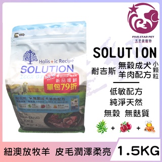 ☆五星級寵物☆可議價，SOLUTION耐吉斯，超級無穀系列，成犬羊肉配方，紐澳放牧羊，小顆粒，1.5kg