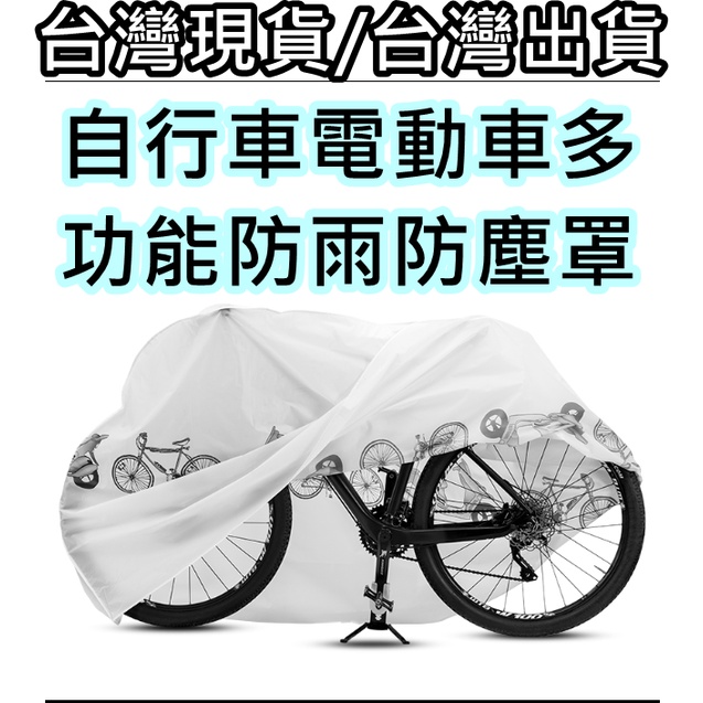 腳踏車 自行車 防塵套 防雨罩 防塵罩 電動車 機車 摩托車 公路車 越野 防曬，公路車，登山車