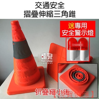 送安全警示燈！交通安全 摺疊 伸縮 三角錐 40cm 60cm 70cm 交通錐 安全錐 施工錐 車故燈 警示錐【暢行】