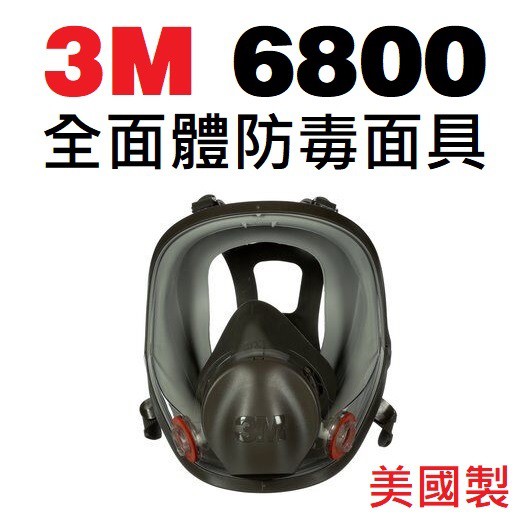 3M 6800 7093 5N11 N95 全面雙罐式防毒面具  濾毒罐 濾棉 防有毒氣體 粉塵 呼吸閥 防毒面具全罩式