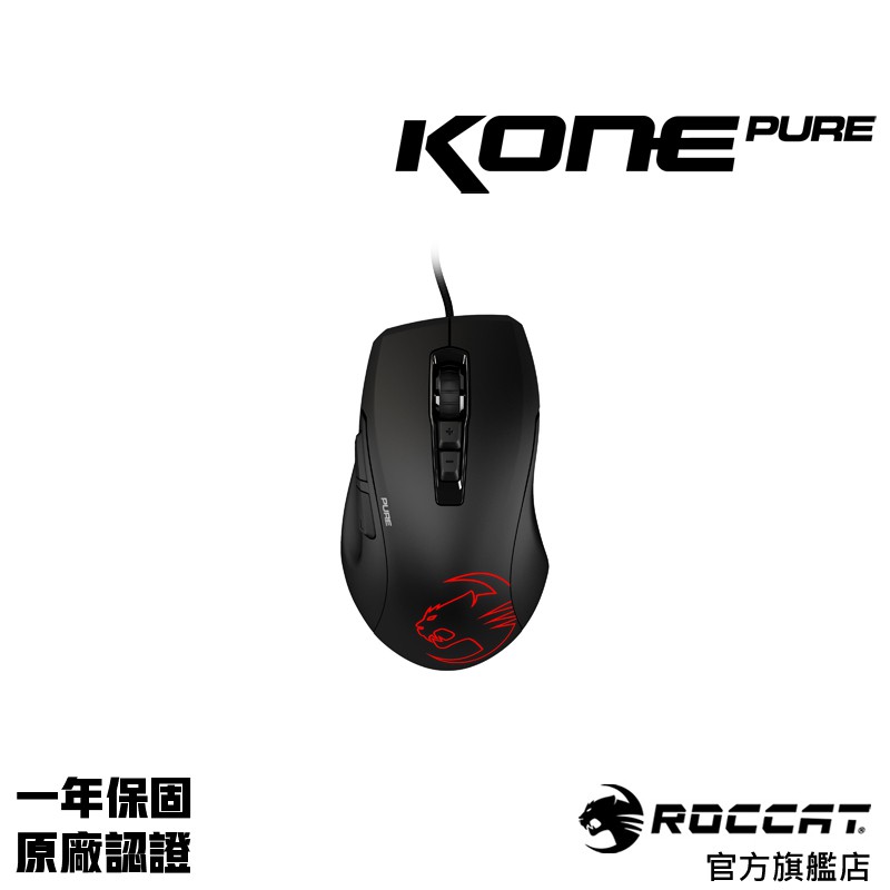 德國冰豹 ROCCAT Kone Pure Owl-Eye 黑色 魔幻豹夜版 電競滑鼠 drag click