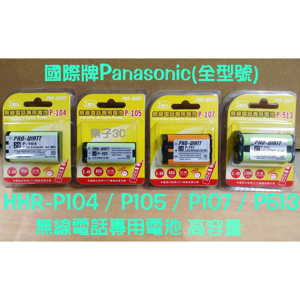 PRO-WATT公司貨♻室內無線電話電池(HHR- P104 P105 P107)支援國際牌panasonic