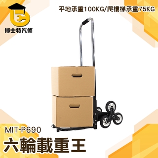 六輪爬樓車 拖車 載重王 搬家神器 拉貨上下超輕六輪爬樓車 爬梯重物手拉車 搬運拖車拉貨 上下樓梯 博士特汽修