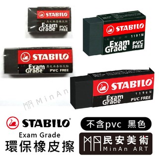 民安美術 STABILO 德國天鵝 黑色環保橡皮擦 大/小