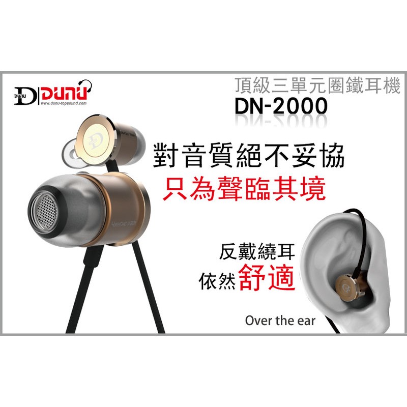 志達電子 DN2000 達音科 DUNU DN-2000 三單體 耳道式耳機 公司貨 K3003 SE846 IE800