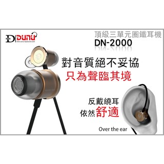 志達電子 DN2000 達音科 DUNU DN-2000 三單體 耳道式耳機 公司貨 K3003 SE846 IE800