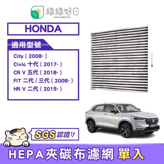 綠綠好日 適用 Honda City Civic CRV FIT HRV 汽車冷氣HEPA濾網 GHO-002