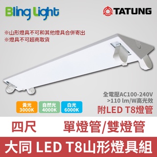 ◎Bling Light LED◎大同T8 LED山型燈具/吸頂燈，T8四尺燈管，20W*2，另有2尺及單燈管