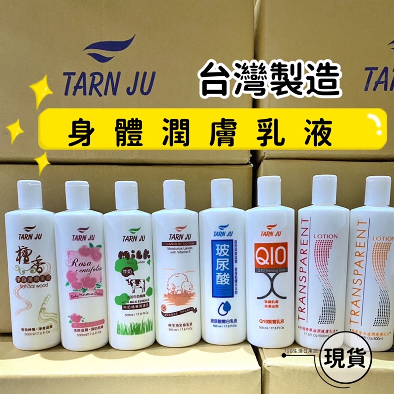 【現貨】TARN JU 身體潤膚 乳液 500ml 牛奶/薔薇保濕/Q10/玫瑰精華/膠原蛋白/檀香/玻尿酸嫩白/綿羊油