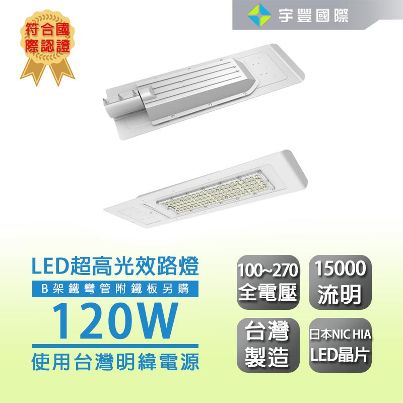 宇豐國際】LED 路燈60W/120W 高光效可加購B架配件100-277V全電壓使用台灣明緯電源日本晶片| 蝦皮購物