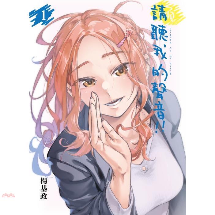 請聽我的聲音！！01【首刷限定版】