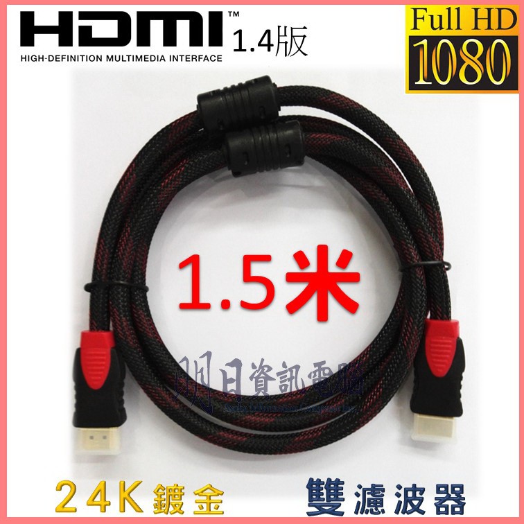 HDMI 專業級24K鍍金  數位高畫質  HDMI線  1.5米  1.5M  3D網路  1080p  雙磁環