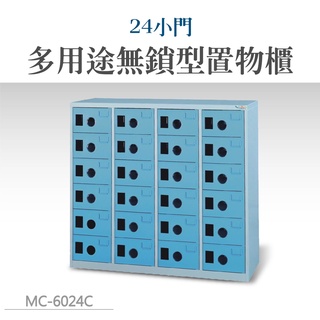 MC-6024 24小門多用途高級無鎖型置物櫃 保管櫃 鞋櫃 萬用櫃 內務櫃 衣物櫃 員工櫃