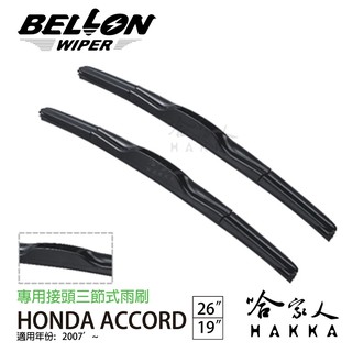 BELLON ACCORD 8代 07年後 雨刷 【免運贈雨刷精】 HONDA 原廠型專用雨刷 19吋 26吋 哈家人