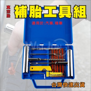 臺灣現貨 補胎工具 12件套 補胎 工具 真空胎 補胎工具組 附收納盒 機車輪胎 汽車輪胎