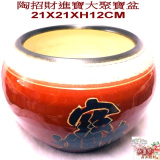 【紅磨坊】聚寶盆 陶聚寶盆 陶製聚寶盆 招財進寶盆 水晶盆 財運亨通 Ruby NO.46RXL