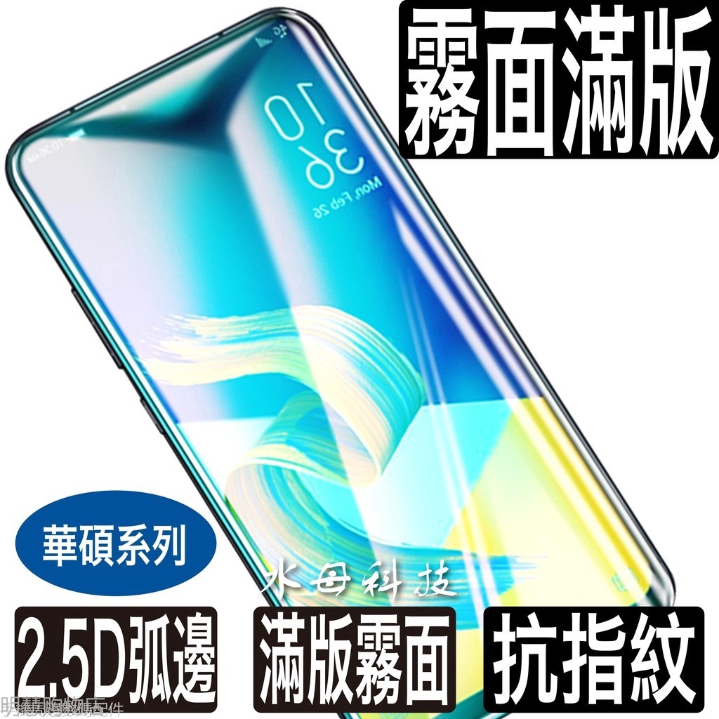 華碩霧面滿版玻璃貼 電競保護貼適用Zenfone 5 5Z 6 7 Pro 8 Flip ZS620KL ZE620KL