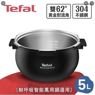 ❗️全新正品｜《Tefal法國特福》鮮呼吸智慧萬用鍋專用球釜不鏽鋼內鍋