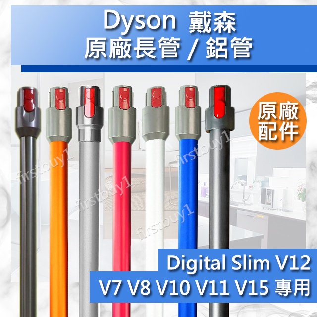 【Dyson原廠配件】戴森吸塵器 V7 V8 V10 V11 V12 V15 Digital slim 全新長管 鋁管