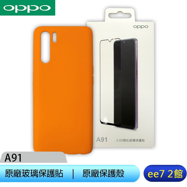 OPPO A91 原廠螢幕玻璃保護貼+原廠保護殼 [ee7-2]