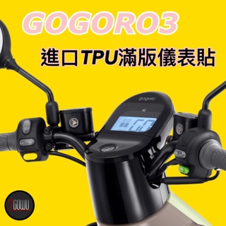 gogoro3儀表貼滿版TPU螢幕保護貼 gogoroTPU螢幕保護貼 TPU保護貼 TPU車貼 gogoro螢幕保護貼