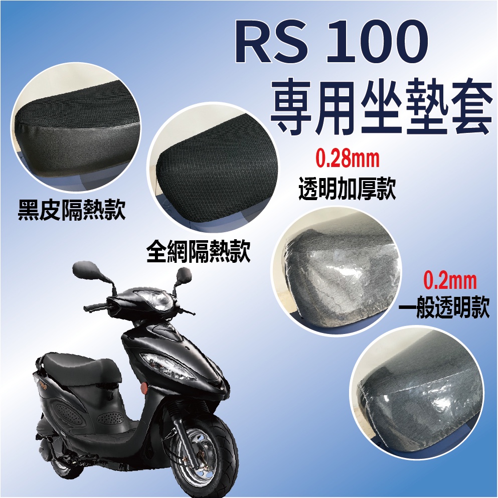 現貨不用等 山葉 RS 100 機車坐墊套 RS100 坐墊套 隔熱坐墊套 坐墊隔熱 坐墊套機車 座墊 椅套 椅墊