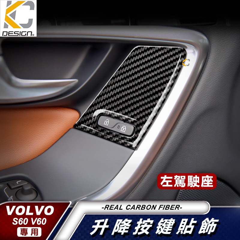 KC 真碳纖維 VOLVO 富豪 S60 V60 R-Design 座椅 卡夢 後視鏡 窗戶 框 升降 冷氣 貼 碳纖維