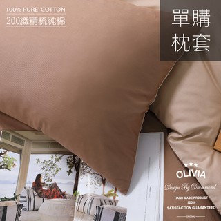 【OLIVIA 】BEST10咖啡X可可米 美式枕套 100%精梳棉【兩入組】一對/2個 台灣製 素色無印系列