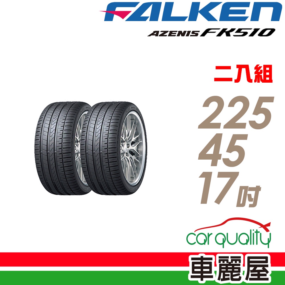 【FALKEN 飛隼】AZENIS FK510 濕地操控輪胎_二入組_225/45/17_送安裝(車麗屋)