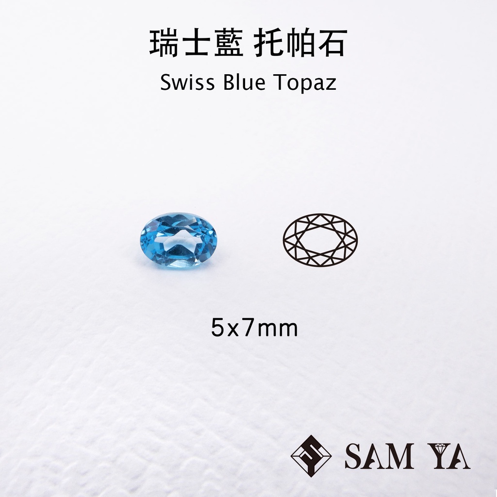 [SAMYA] 托帕石 瑞士藍 藍色 橢圓 5*7mm 巴西 天然寶石 Swiss Topaz (托帕石系列) 勝亞寶石