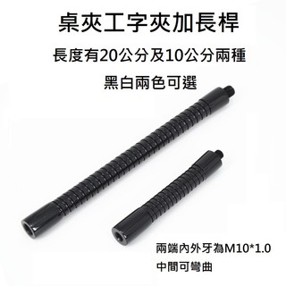 工字夾 桌夾 放大鏡 珠寶放大鏡 延長桿 加長桿 10CM 10公分 20CM 20公分 有黑白兩色可選 內外牙 M10
