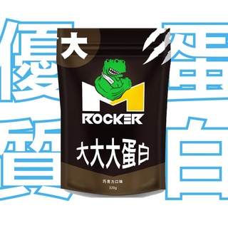 【ROCKER M】大大大蛋白 / 經典巧克力口味