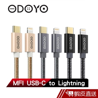 ODOYO Lightning to Type-C原廠認證快充傳輸線 1.2M 現貨 蝦皮直送