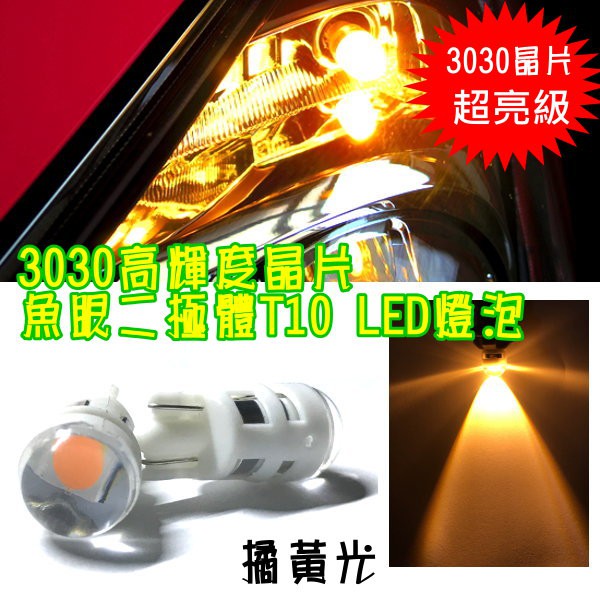 新款 T10 3030 單晶魚眼 LED 二極體小燈 高亮等級 12V橘黃光 室內燈 閱讀燈 車牌燈 牌照燈 車門燈