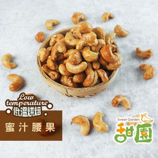 蜜汁腰果 250g 低溫烘焙 養生堅果 每日堅果 減醣 綠拿鐵 精力湯 每日一堅果 正確攝取好處多 堅果【甜園】