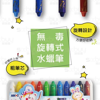 韓國AMOS水蠟筆 可水洗蠟筆 旋轉式12色 韓國 兒童彩繪 蠟筆 國際認証 安全無毒【時時購-居家生活選物店】