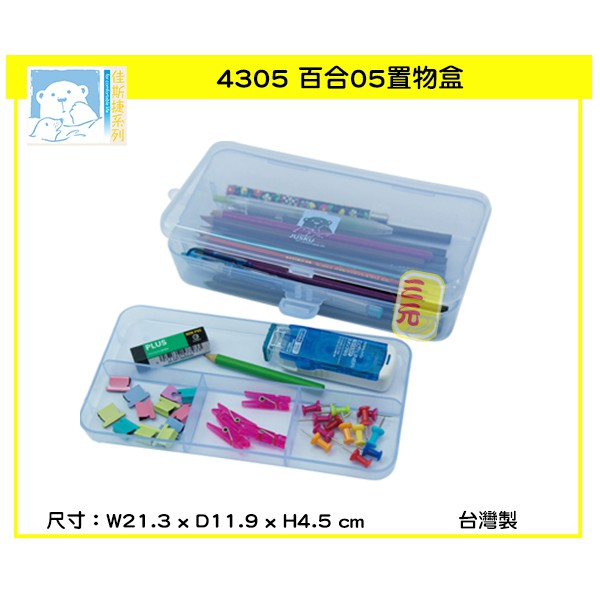 臺灣餐廚 4305 百合05置物盒 藍   筆盒 上下分層 小物分類盒 文具整理盒 佳斯捷  可超取