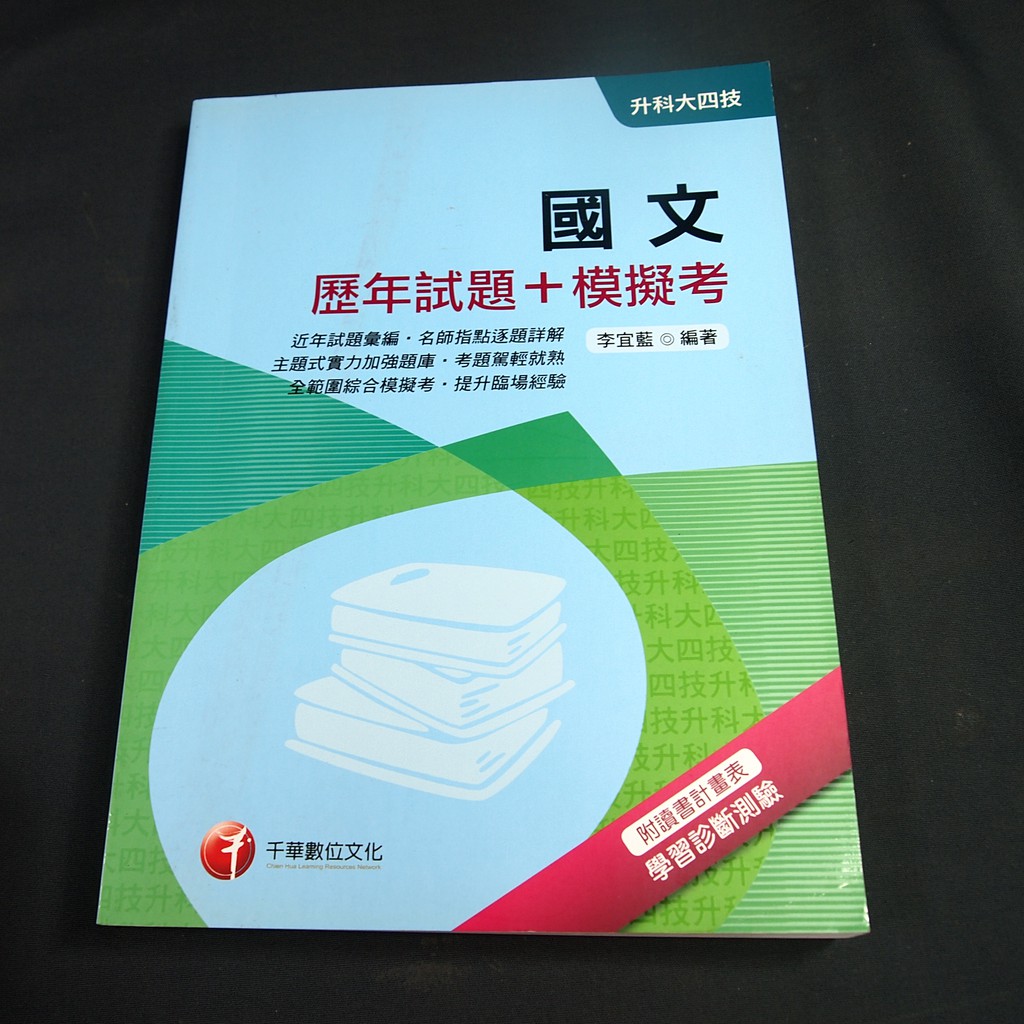 【考試院二手書】《國文歷年試題+模擬考》│千華│李宜藍│八成新(B24A23)