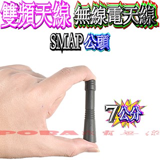 ☆波霸無線電☆7cm短天線 SMAP公頭 無線電天線 雙頻天線 高增益天線 對講機專用 臺灣製造天線 加強訊號