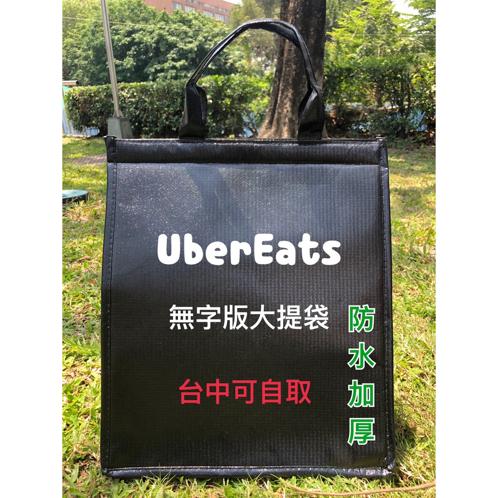 ❤️當天現寄、現貨免運❤️ 防水加厚非官方大提袋中提袋.無字版 ubereats foodpanda