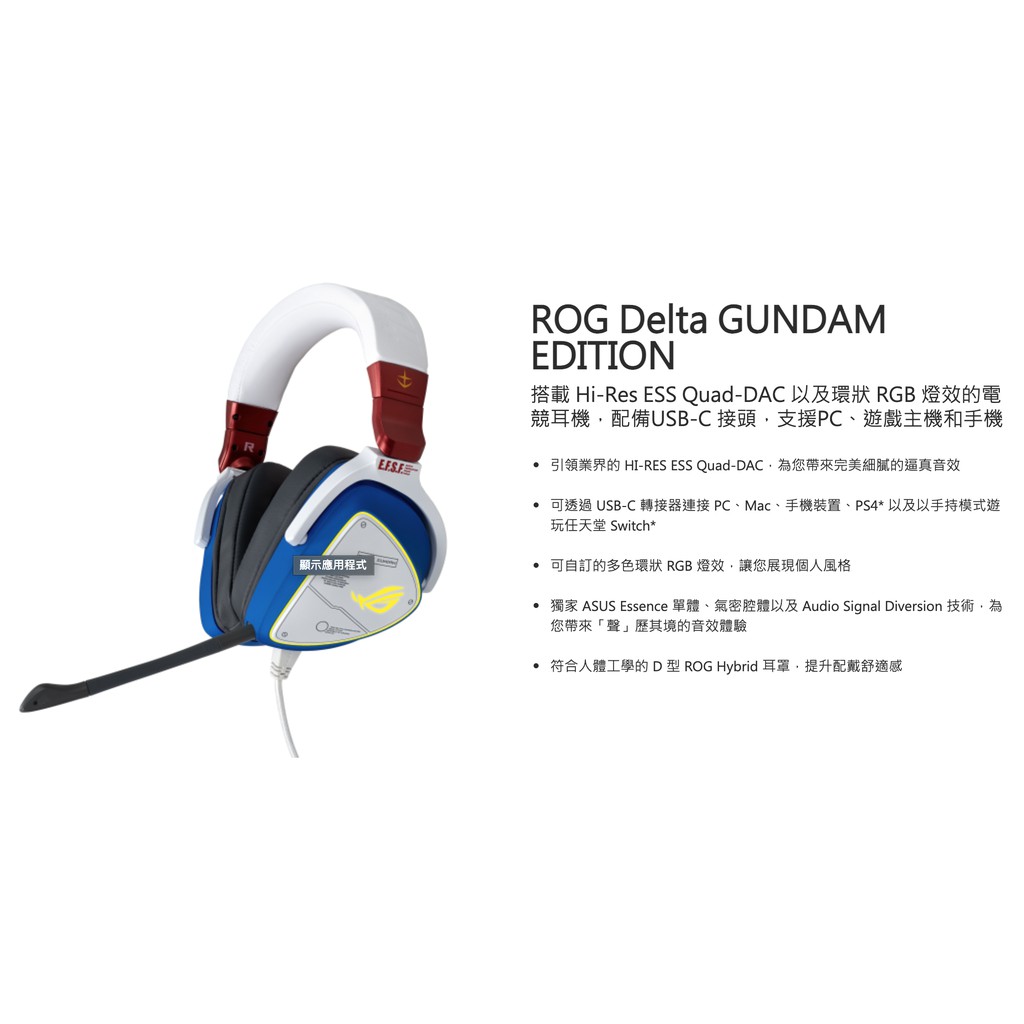 【鋼彈聯名款】ASUS 華碩 ROG Delta GUNDAM EDITION 電競耳機