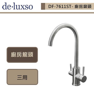 deluxso-DF-7611ST- -不鏽鋼廚房龍頭 (三用)-本商品不含安裝