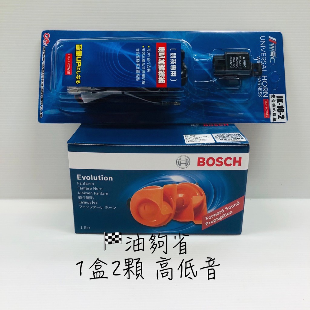 油夠省 附發票 BOSCH 高低音喇叭 雙音喇叭 氣音喇叭 蝸牛喇叭 高品質 高音量 WRC 一對二線組 jk-16-2