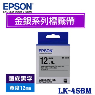 【MR3C】含稅附發票 EPSON 銀底黑字 12mm LK-4SBM 金銀系列 原廠 LK 標籤帶