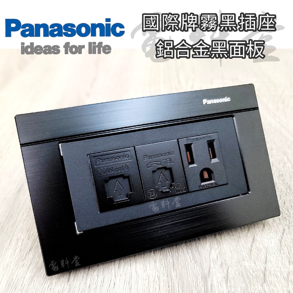 全黑 霧黑 網路 電話 資訊 GLATIMA 鋁合金黑【電子發票 公司貨】Panasonic 國際牌 網路 電話 插座