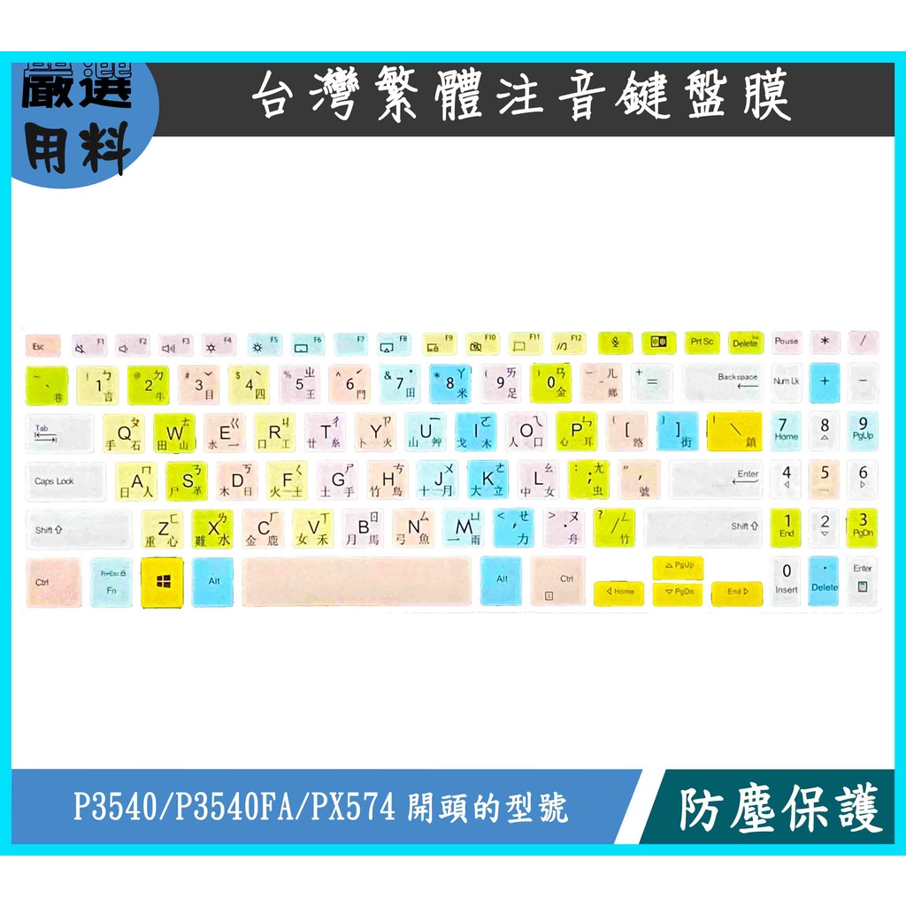彩色 ASUS PRO P3540 P3540FA PX574 鍵盤保護膜 鍵盤保護套 鍵盤套 鍵盤膜 保護膜