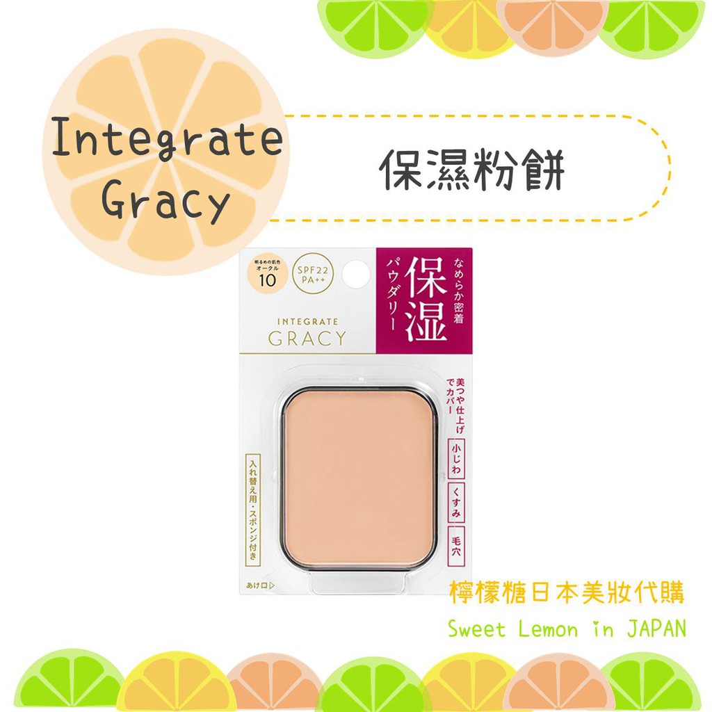 【現貨】Integrate Gracy 保濕粉餅 整組粉蕊+粉盒