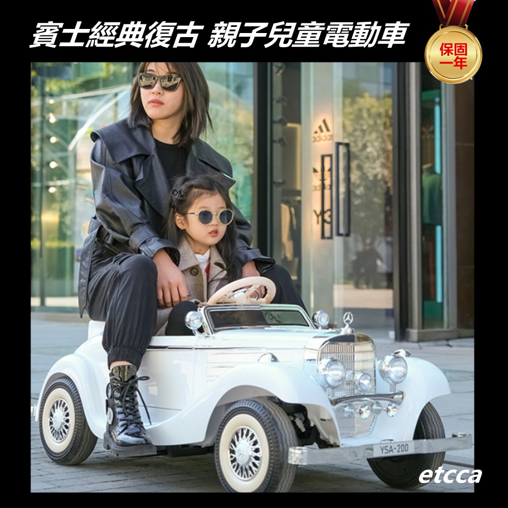 【免運保固】賓士親子大人可坐兒童電動車老爺車復古造型可遙控自駕童車