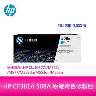 【妮可3C】HP CF361A 508A 原廠青色碳粉匣適用機型:HP CLJ M577z/M577c/M577